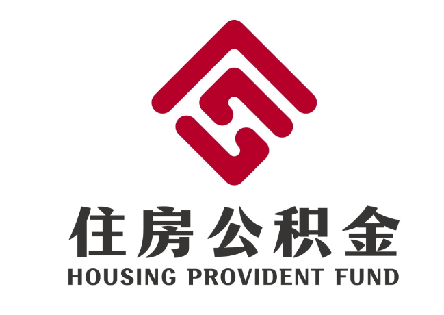 金沙住房公积金代提