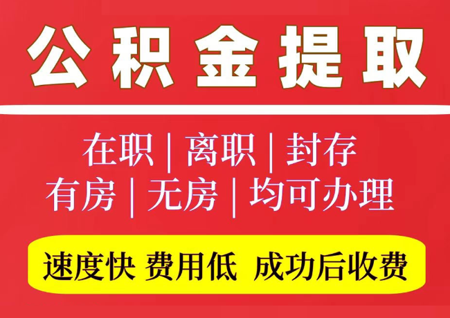 金沙国管公积金代提